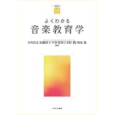 よくわかる音楽教育学 (やわらかアカデミズム・〈わかる〉シリーズ)