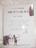 中世イギリスの法と社会: J=C=ホウルト歴史学論集