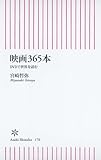 映画365本 DVDで世界を読む