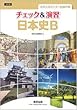 改訂版 大学入試センター試験対策 チェック&演習 日本史B