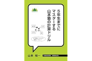5年生までにマスターする　山本塾の計算ドリル