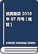投資経済 2018年 07 月号 [雑誌]