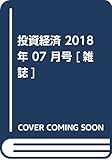 投資経済 2018年 07 月号 [雑誌]