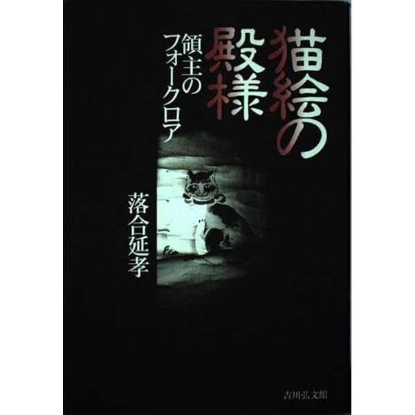 猫絵の殿様　領主のフォークロア　落合延孝　平成8年初版　232P HC 猫絵の殿様: 領主のフォークロア (読みなおす日本史) | 落合 延孝 |本