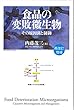 食品の変敗微生物 再改訂増補