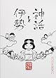 神話と伊勢 日めくり万年カレンダー