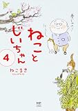 ねことじいちゃん(4) (メディアファクトリーのコミックエッセイ)