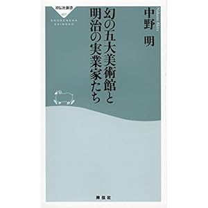 幻の五大美術館と明治の実業家たち(祥伝社新書) (祥伝社新書 407)