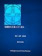 金融資本主義と言う過ち