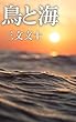 鳥と海