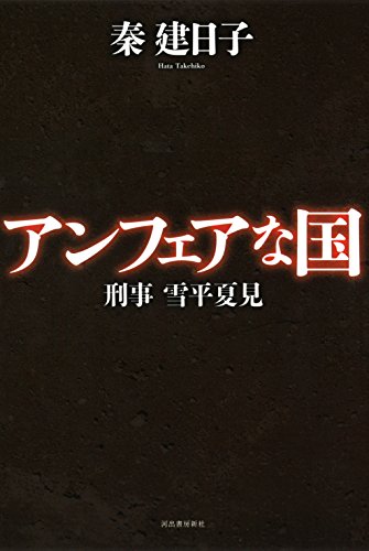 秦建日子:アンフェアな国 (刑事　雪平夏見)
