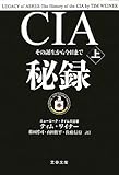 CIA秘録〈上〉―その誕生から今日まで