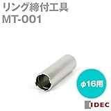 アイデック [MT-001] リング締付工具 MT001
