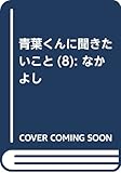 青葉くんに聞きたいこと(8) (講談社コミックスなかよし)