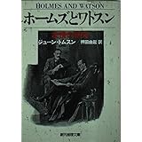 ホームズとワトスン: 友情の研究 (創元推理文庫 M ト 2-5)
