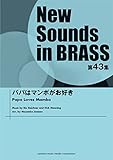 New Sounds in BRASS NSB第43集 パパはマンボがお好き
