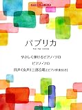 ピアノ&コーラス・ピース パプリカ 【ピース番号:P-101】 (楽譜)