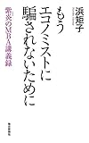 もうエコノミストに騙されないために 紫炎のMBA講義録