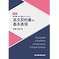 改訂 契約書が楽に読めるようになる 英文契約書の基本表現