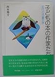 子どもの本の作家たち〈近代の児童文学〉 (1983年)