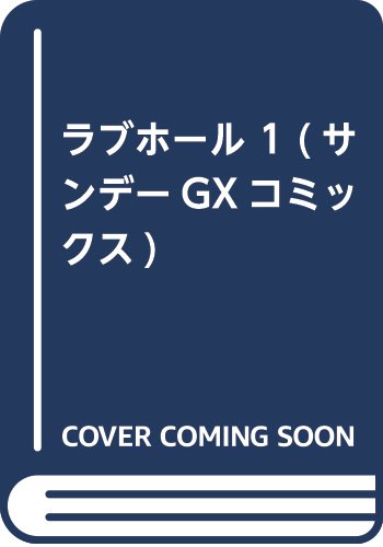 ラブホール 1 (サンデーGXコミックス)