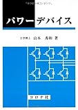 パワ-デバイス
