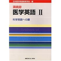 講義録医学英語―語彙の充実と読解力の向上 (1) | 日本医学英語教育学会