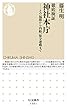 徹底検証 神社本庁: その起源から内紛、保守運動まで (ちくま新書 1361)