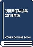 労働関係法規集 2019年版