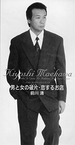 男と女の破片 | 前川清 | オリコンニュース（ORICON NEWS）