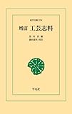 増訂　工芸志料