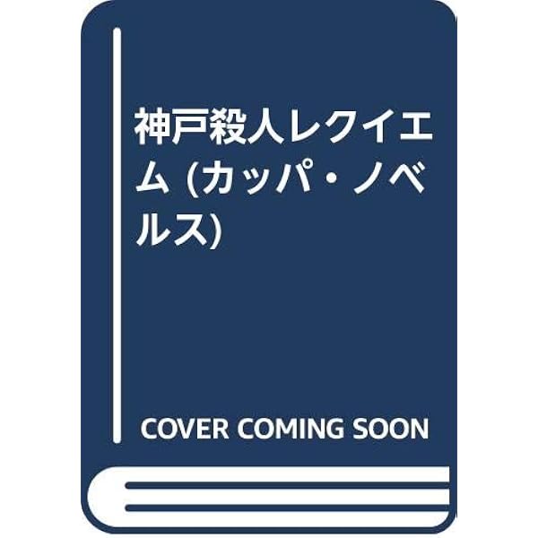 札幌雪まつりの殺人 (文春文庫 や 2-21) | 山村 美紗 |本 | 通販 | Amazon