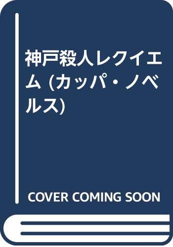 山村美紗:神戸殺人レクイエム (カッパ・ノベルス)