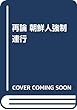 再論 朝鮮人強制連行