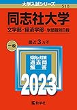 同志社大学(文学部・経済学部−学部個別日程) (2023年版大学入試シリーズ)
