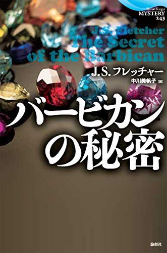 J.S・フレッチャー:バービカンの秘密 (論創海外ミステリ)