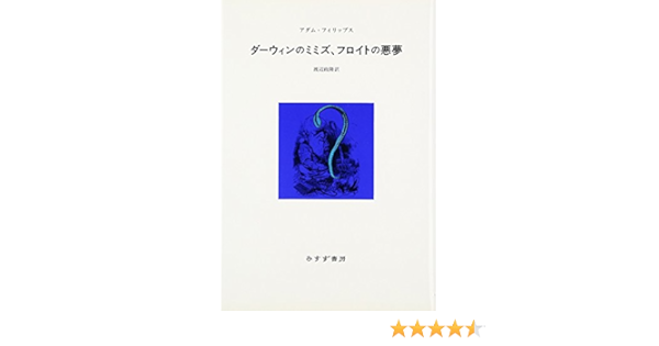 ダーウィンのミミズ フロイトの悪夢 アダム フィリップス Phillips Adam 政隆 渡辺 本 通販 Amazon