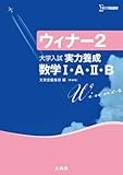 新装版 ウィナー2 大学入試 実力養成 数学Ⅰ・A・Ⅱ・B