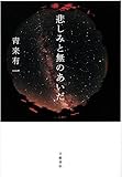 悲しみと無のあいだ