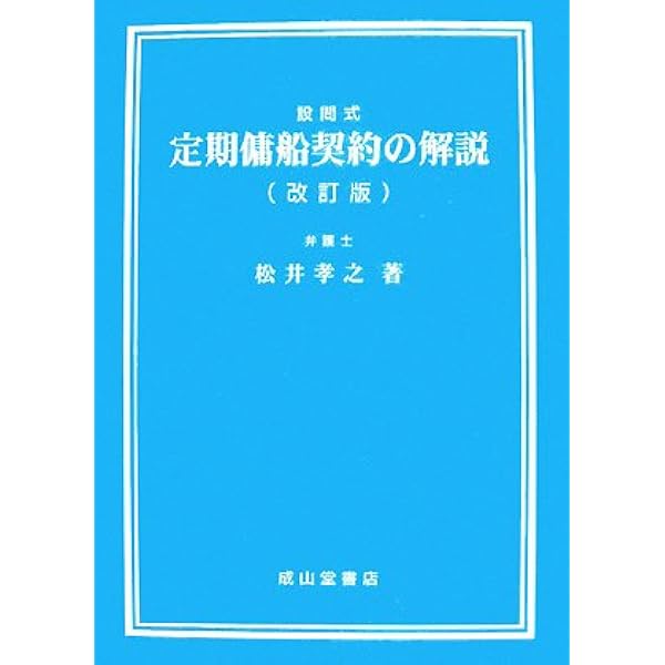 定期傭船契約 第4版 | MICHAEL WILFORD, 石井 達夫 |本 | 通販 | Amazon