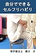 自分でできるセルフリハビリ