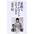 末井昭「素敵なダイナマイトスキャンダル」