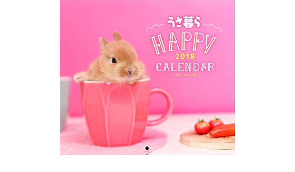 Amazon Co Jp うさ暮らhappyカレンダー18 壁掛 カレンダー うさぎと暮らす編集部 文房具 オフィス用品
