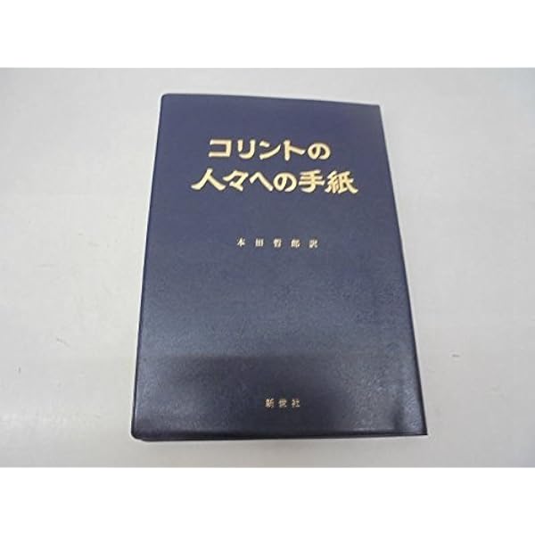 Amazon.co.jp: パウロの書簡 : 本田 哲郎: 本