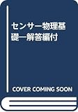 センサー物理基礎: 解答編付