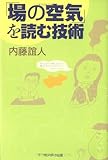 「場の空気」を読む技術