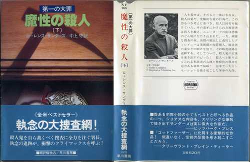 魔性の殺人 下―第一の大罪 (ハヤカワ文庫 NV 268)