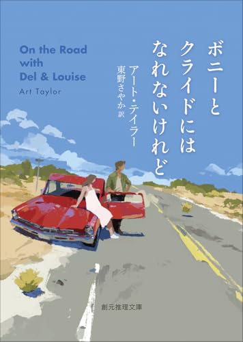 アート・テイラー:ボニーとクライドにはなれないけれど (創元推理文庫)