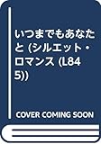 いつまでもあなたと (シルエット・ロマンス 845)