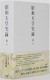 昭和天皇実録 第八